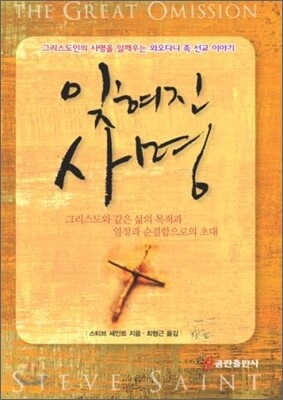 잊혀진 사명