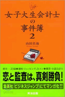 女子大生會計士の事件簿(2)
