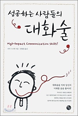 성공하는 사람들의 대화술