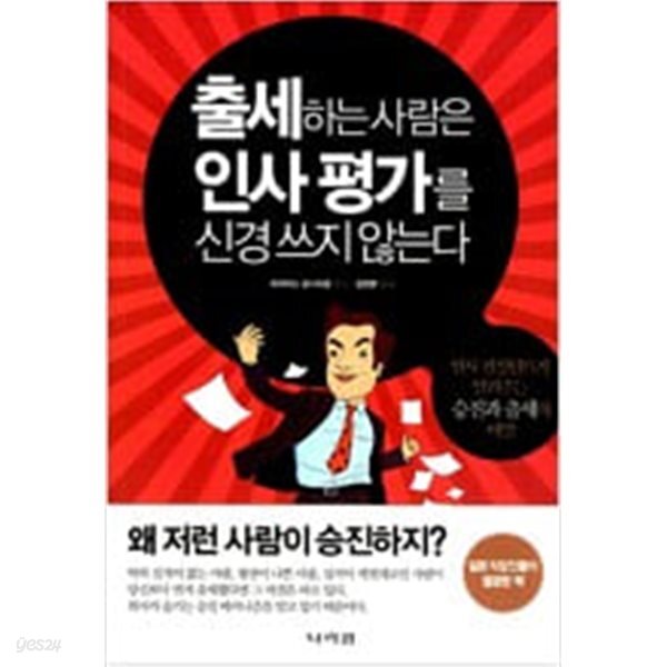 [중고샵] 출세하는 사람은 인사 평가를 신경 쓰지 않는다 - 예스24 [중고샵]출세하는 사람은 인사 평가를 신경 쓰지 않는다 - 예스24