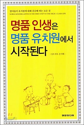 명품 인생은 명품 유치원에서 시작된다