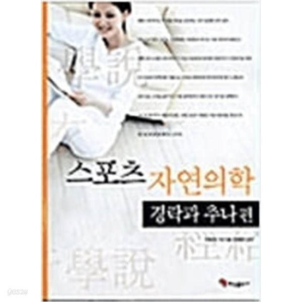 [중고샵] 스포츠 자연의학 - 예스24 [중고샵]스포츠 자연의학 - 예스24