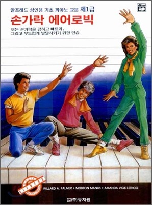 알프레드 성인용 제1급 손가락 에어로빅