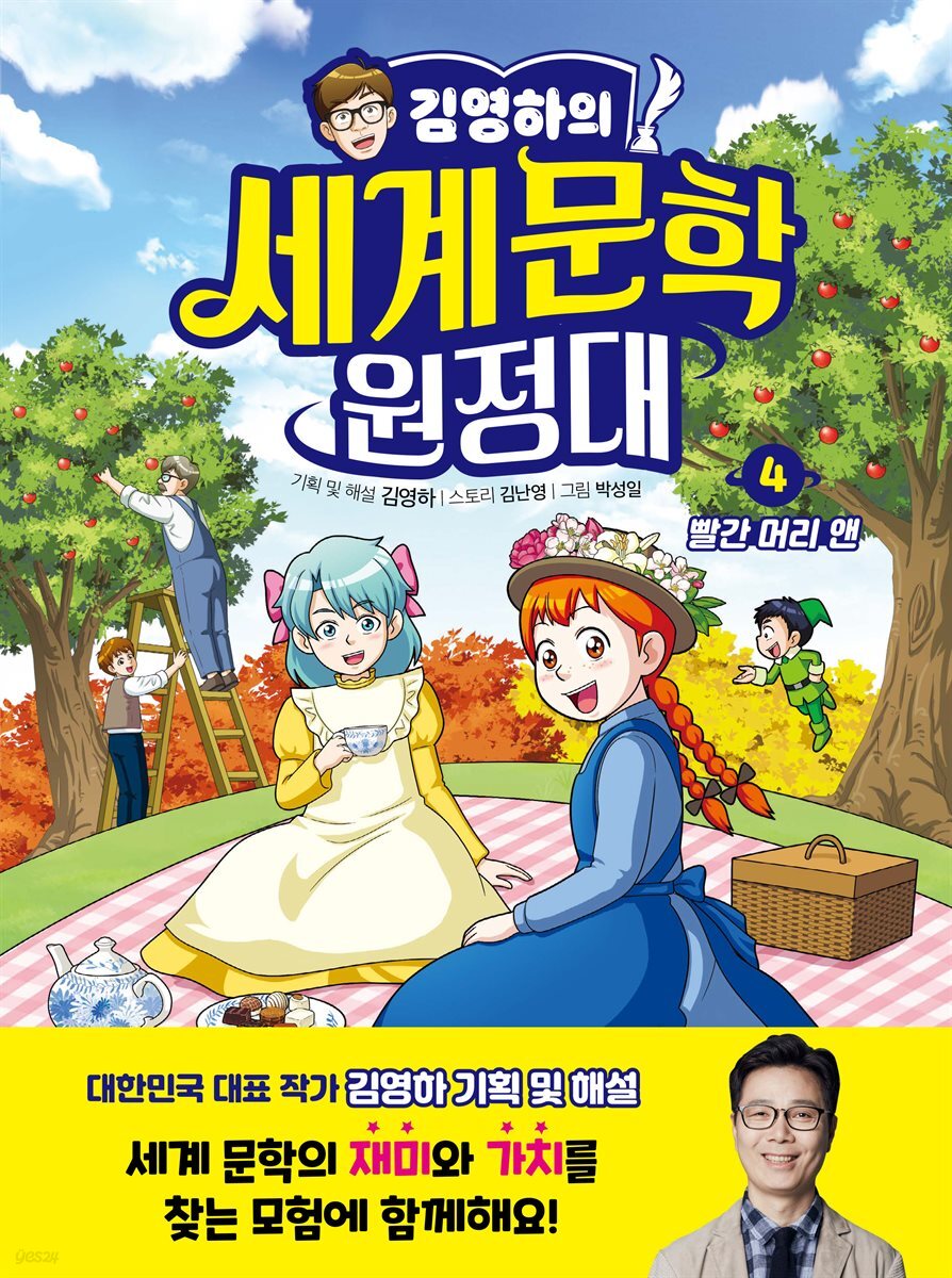 김영하의 세계문학 원정대 4 빨간 머리 앤