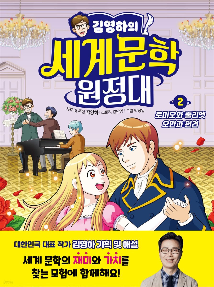 김영하의 세계문학 원정대 2
