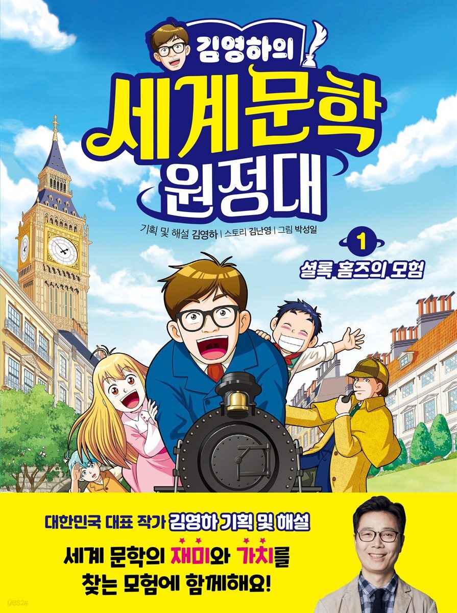 김영하의 세계문학 원정대 1