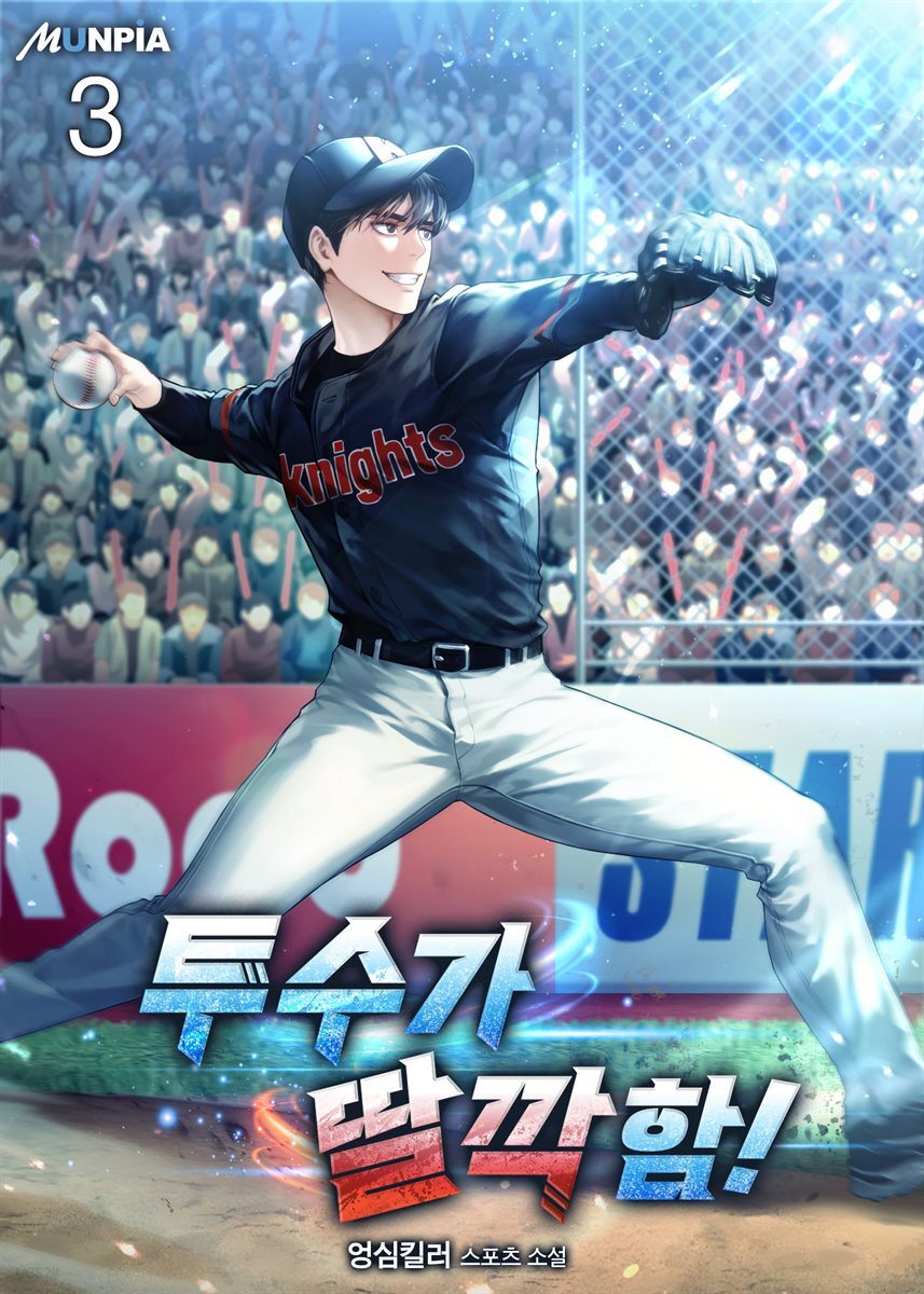 투수가 딸깍함! 03권