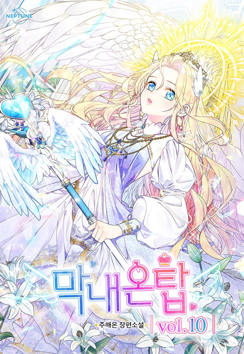 막내온탑 10 (완결)