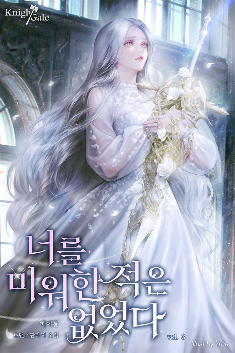 너를 미워한 적은 없었다 3권 (완결)