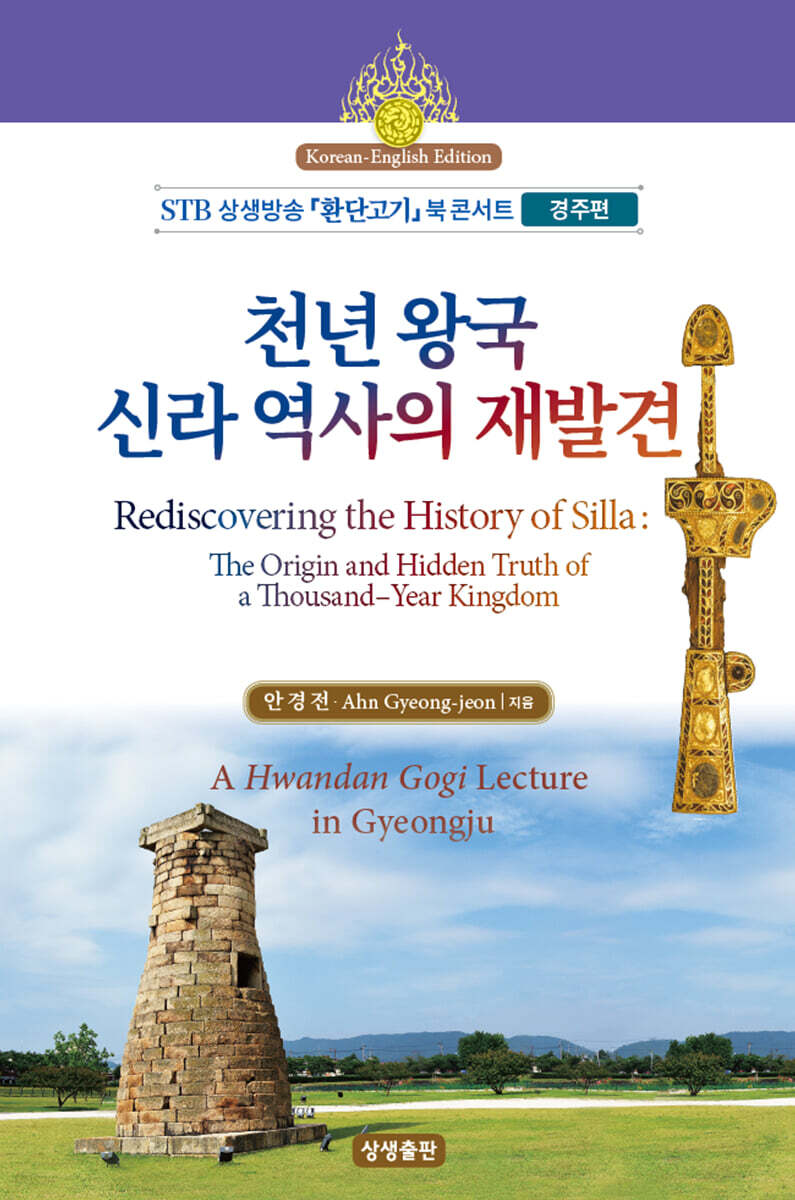 천년 왕국 신라 역사의 재발견