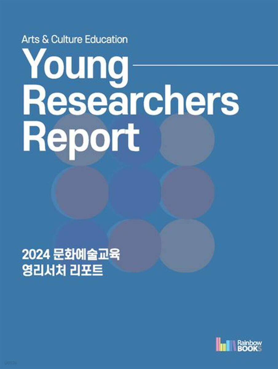 2024 문화예술교육 영리서처 리포트