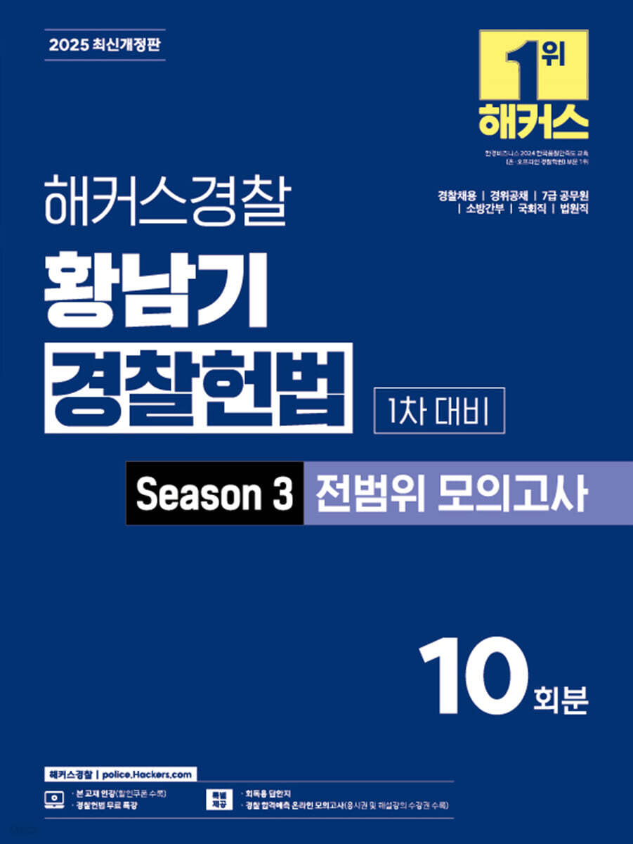 2025 해커스경찰 황남기 경찰헌법 Season3 전범위 모의고사 1차 대비
