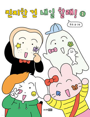 진지한 건 내일 할래! 1