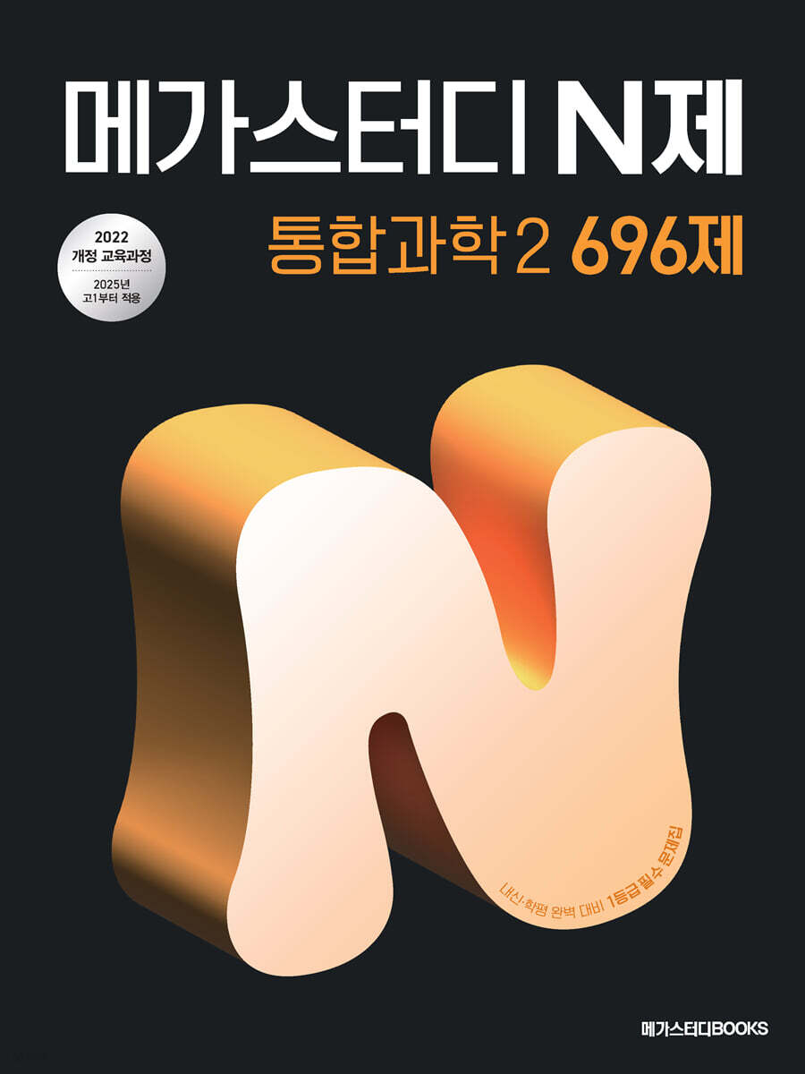메가스터디 N제 통합과학2 696제 2025 판본 표지