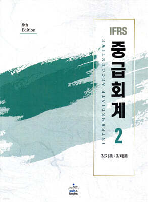 IFRS 중급회계 2
