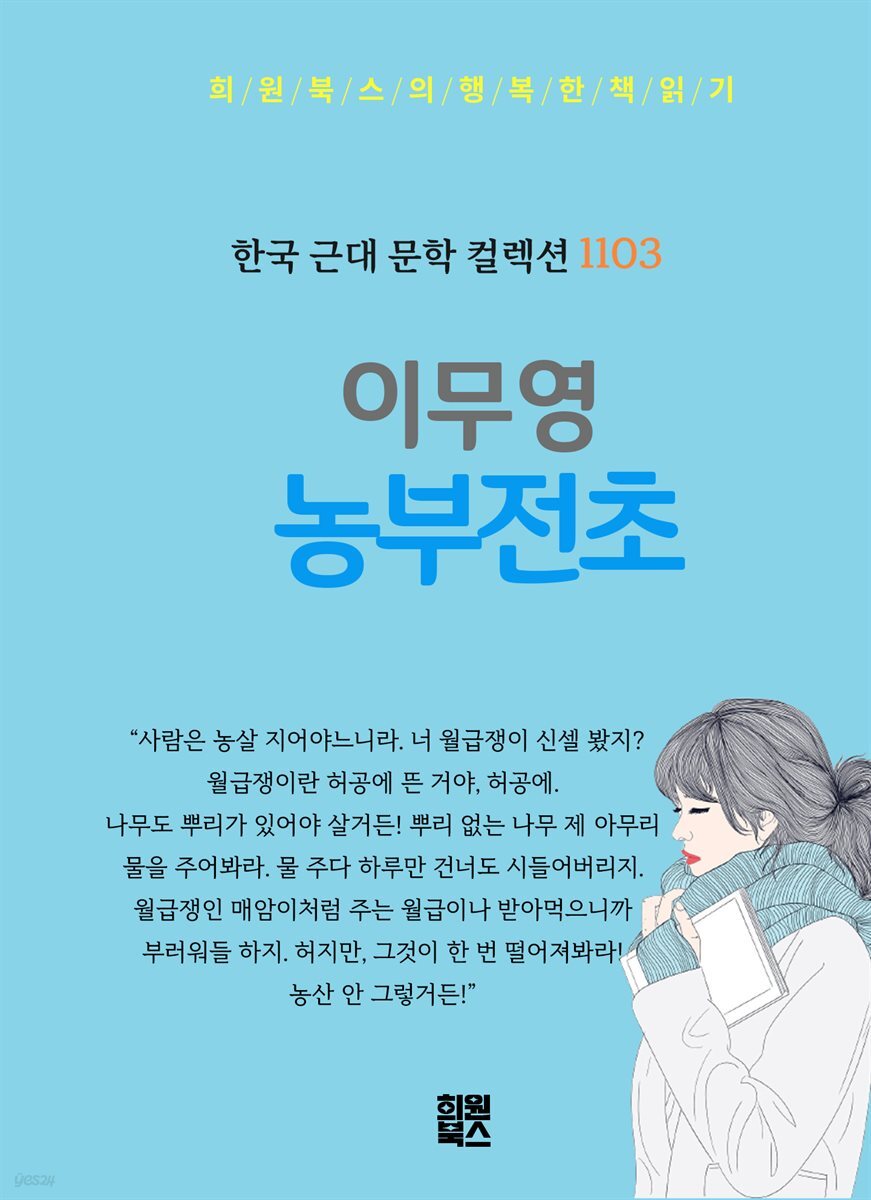 이무영 - 농부전초