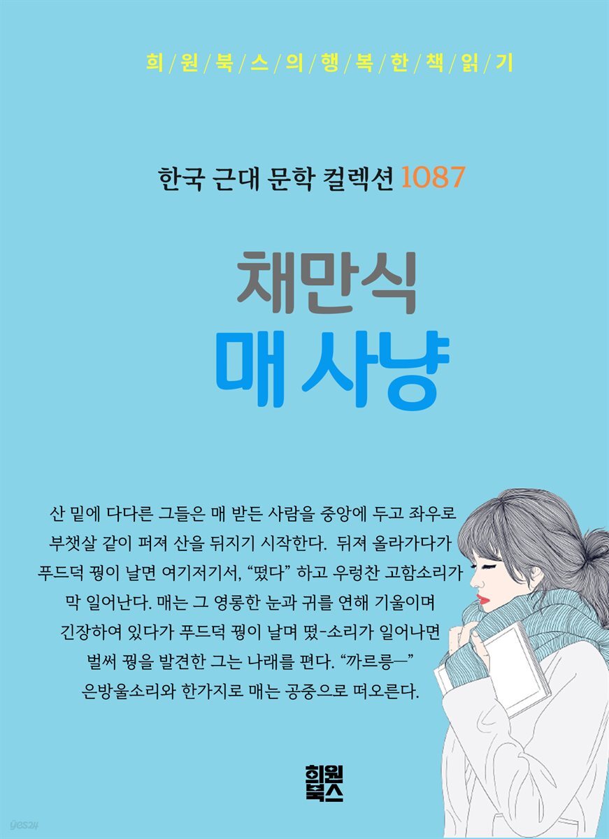 채만식 - 매사냥