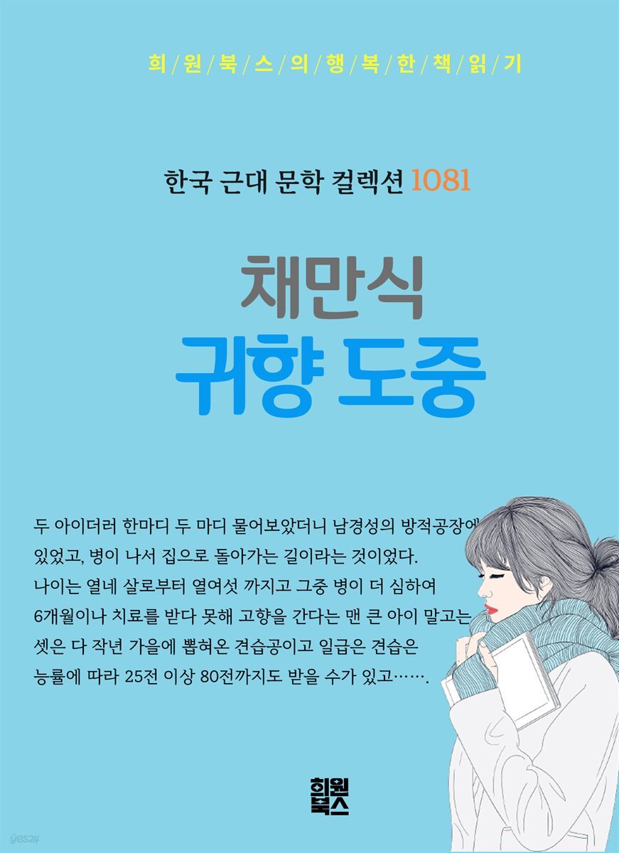 채만식 - 귀향 도중