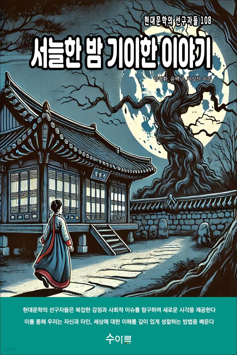 서늘한 밤 기이한 이야기