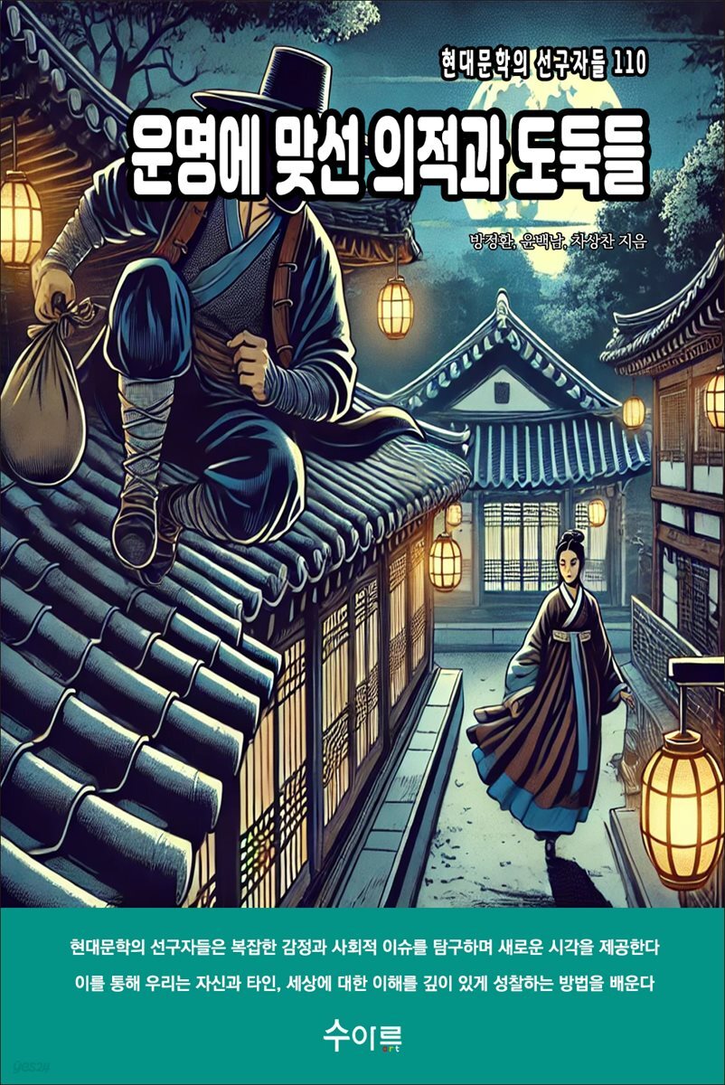 운명에 맞선 의적과 도둑들