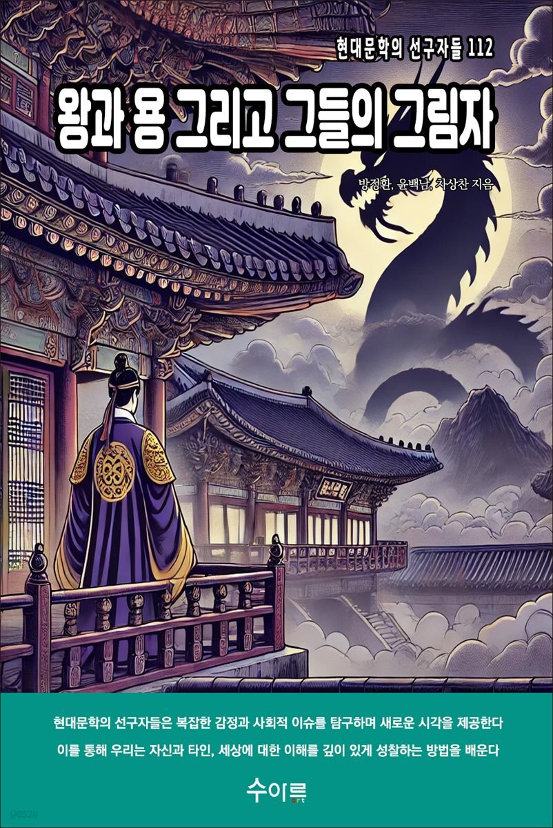 왕과 용 그리고 그들의 그림자