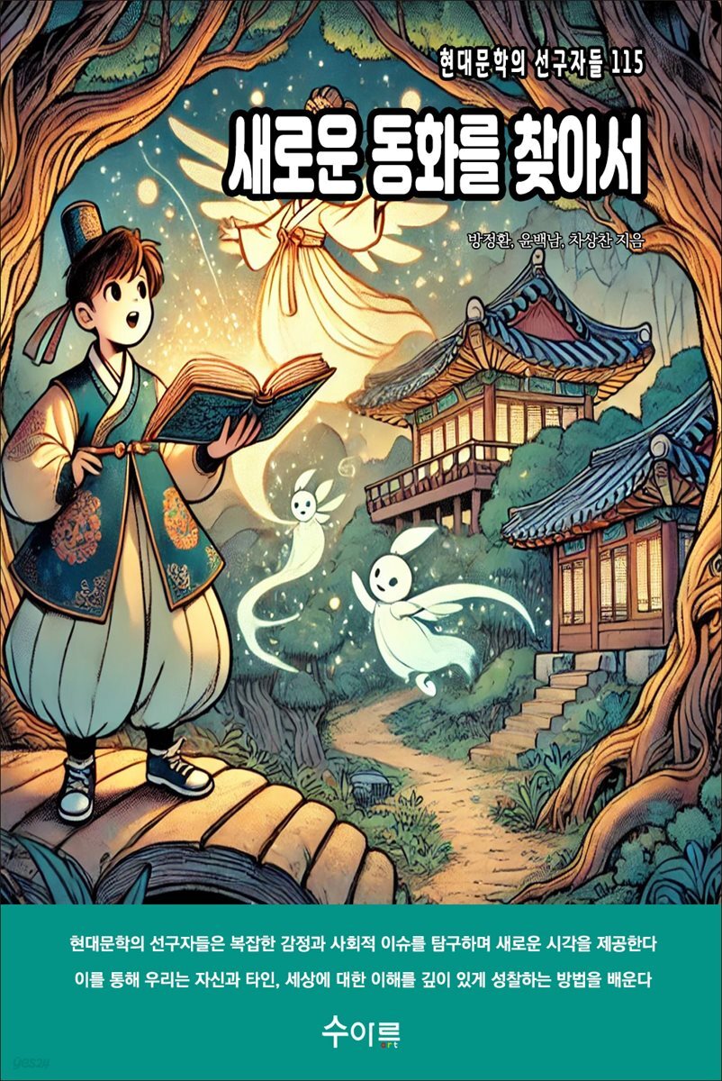 새로운 동화를 찾아서