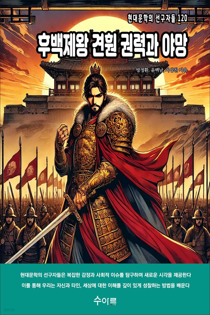 후백제왕 견훤 권력과 야망