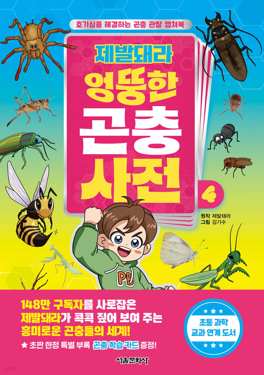 제발돼라 엉뚱한 곤충 사전 4