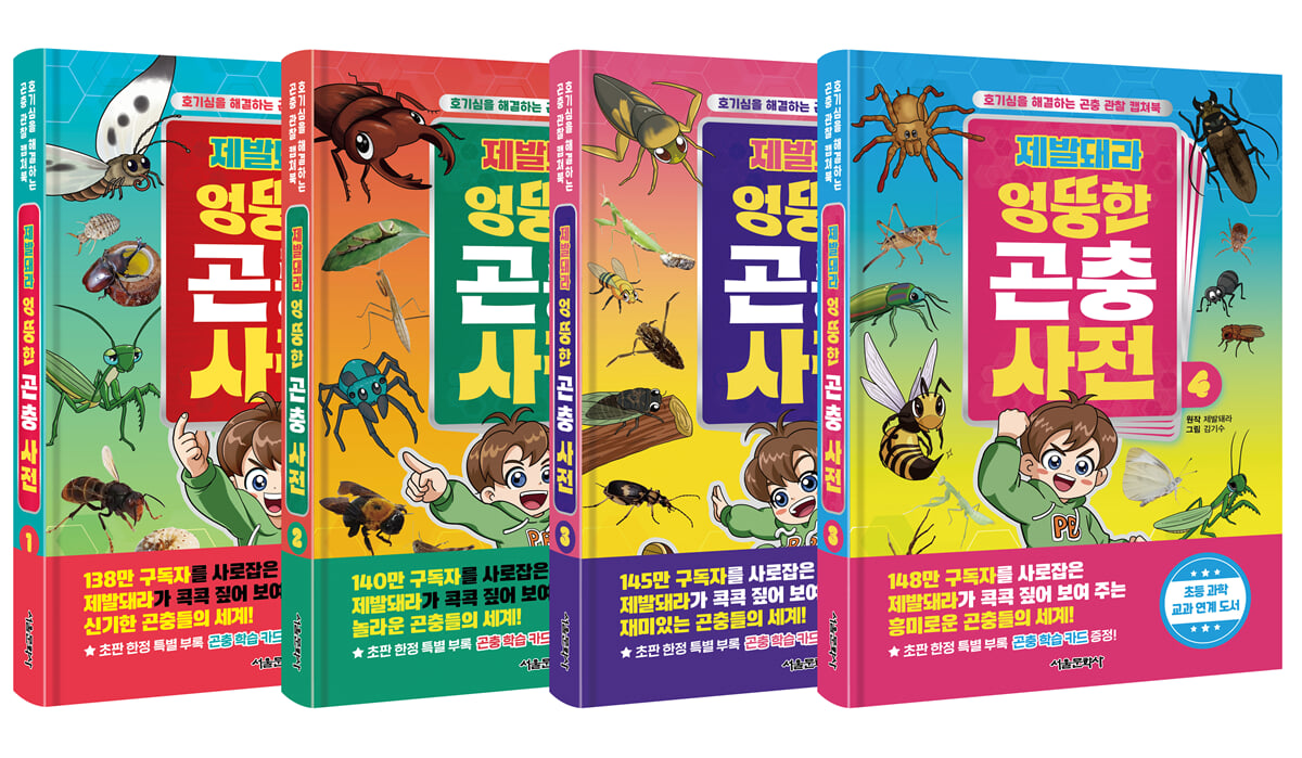 제발돼라 엉뚱한 곤충 사전 1~4 세트