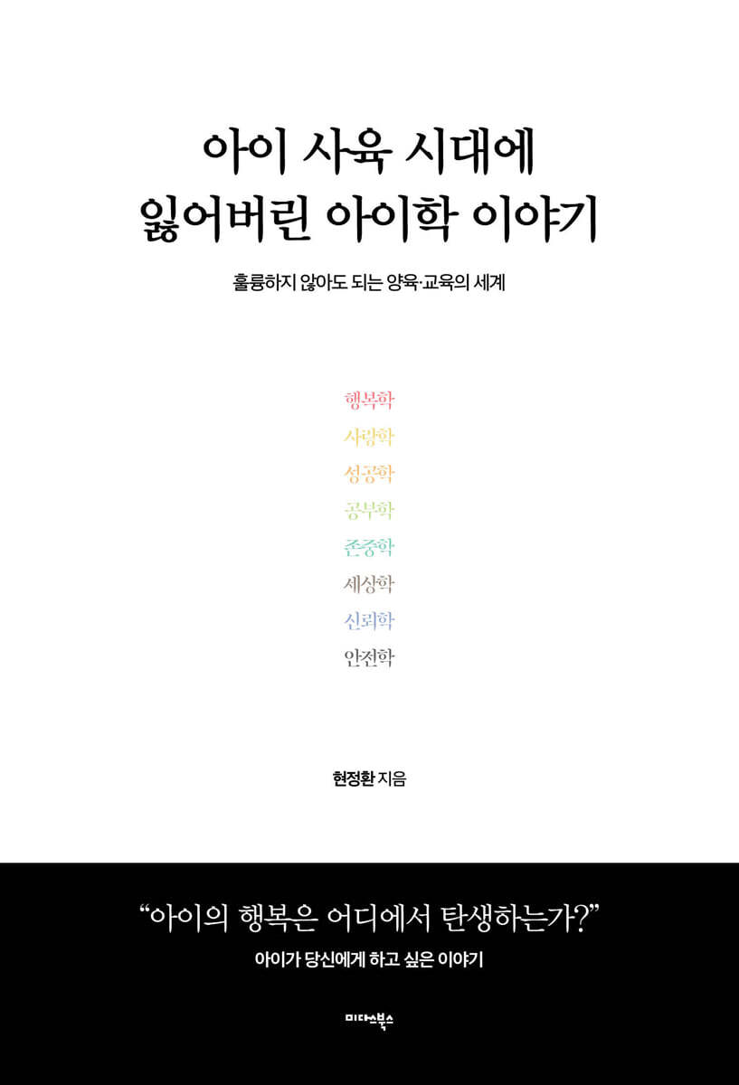 아이 사육 시대에 잃어버린 아이학 이야기