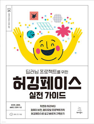 딥러닝 프로젝트를 위한 허깅페이스 실전 가이드 : 자연어 처리부터 컴퓨터비전, 멀티모달 프로젝트까지 허깅페이스로 쉽고 빠르게 구축하기