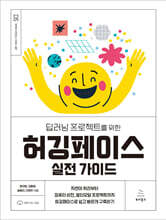 딥러닝 프로젝트를 위한 허깅페이스 실전 가이드 : 자연어 처리부터 컴퓨터비전, 멀티모달 프로젝트까지 허깅페이스로 쉽고 빠르게 구축하기