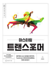 마스터링 트랜스포머 : BERT에서 LLM, 스테이블 디퓨전까지, Transformers 라이브러리와 함께하는 트랜스포머 탐구