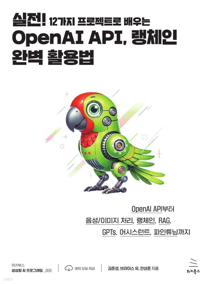 실전! 12가지 프로젝트로 배우는 OpenAI API, 랭체인 완벽 활용법