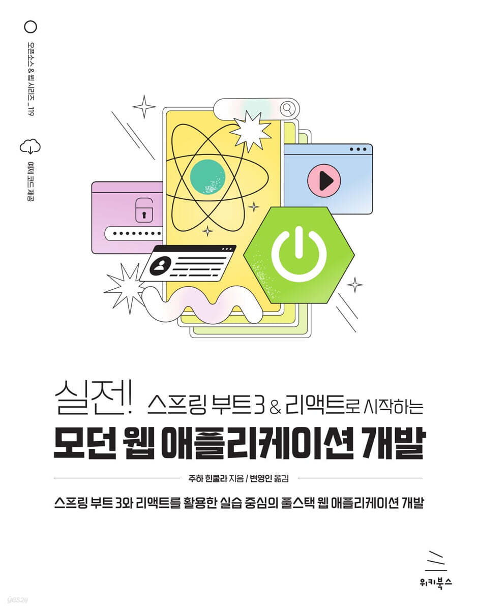 실전! 스프링 부트 3 &amp; 리액트로 시작하는 모던 웹 애플리케이션 개발