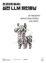 한 권으로 끝내는 실전 LLM 파인튜닝 : GPT 작동 원리부터 Gemma 2 / Llama 3 파인튜닝, vLLM 서빙까지