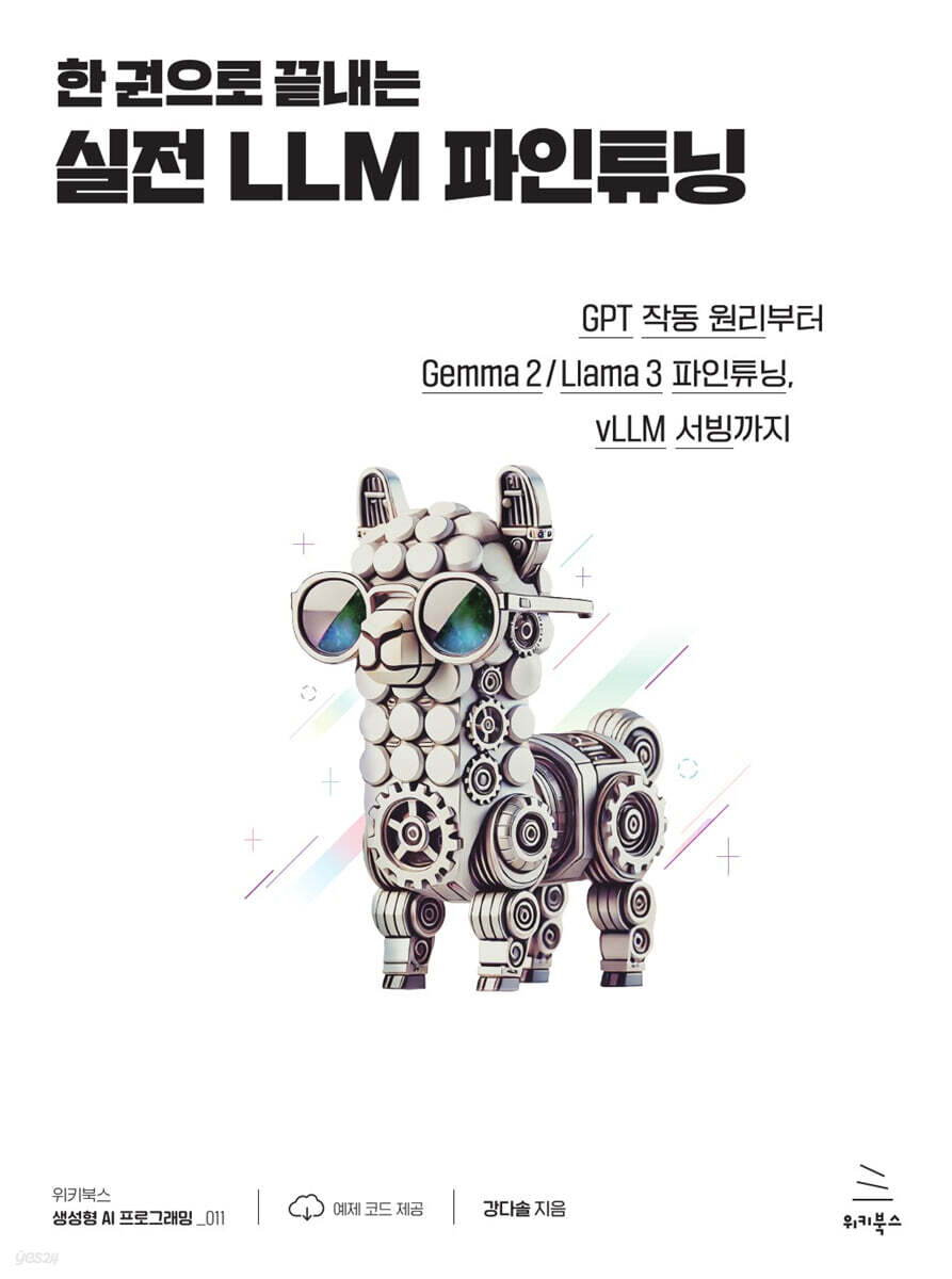 한 권으로 끝내는 실전 LLM 파인튜닝