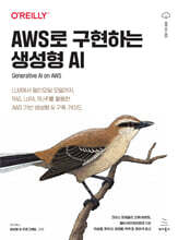 AWS로 구현하는 생성형 AI : LLM에서 멀티모달까지, RAG, LoRA, RLHF를 활용한 AWS 기반 생성형 AI 구축 가이드
