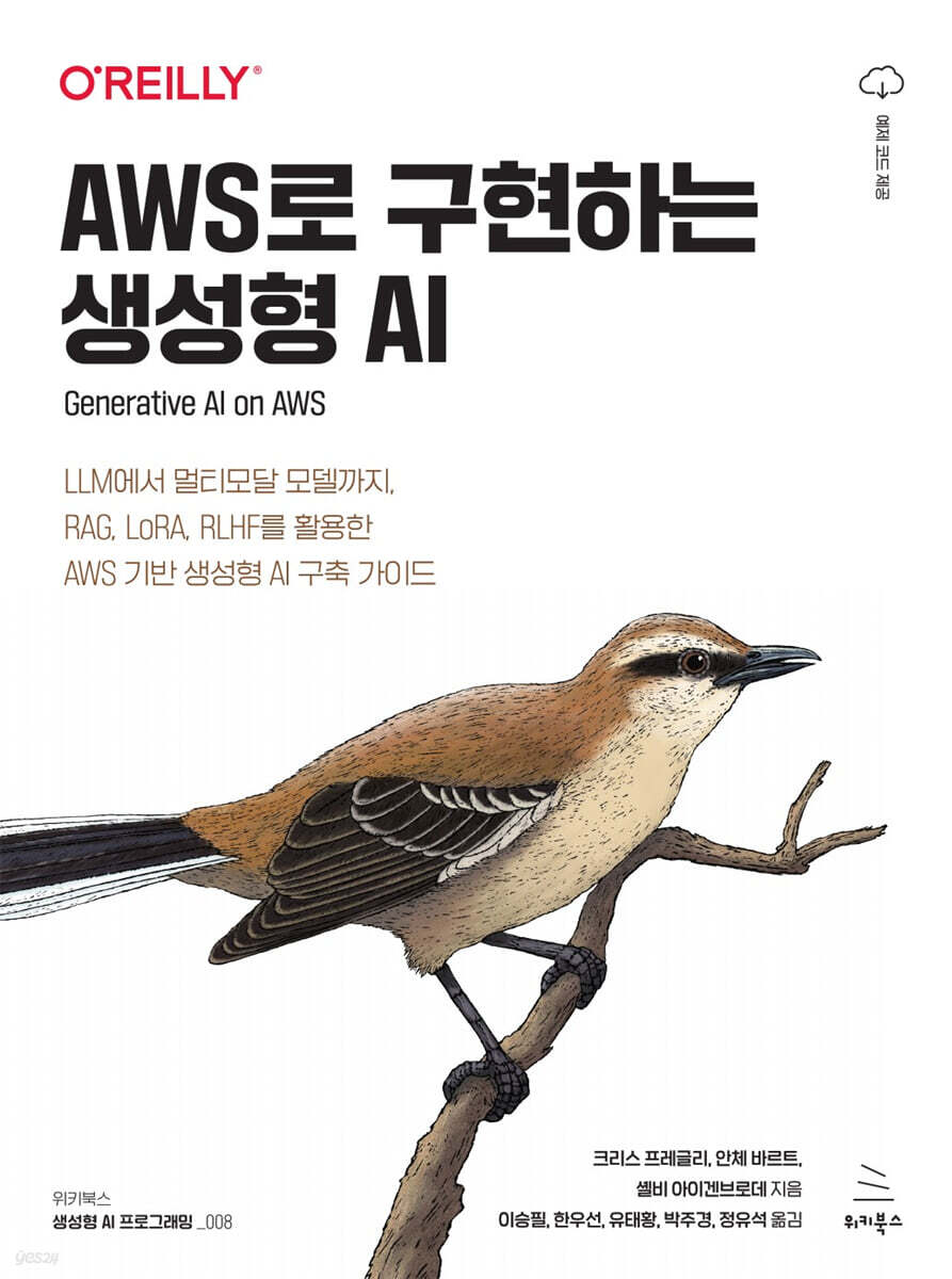 AWS로 구현하는 생성형 AI