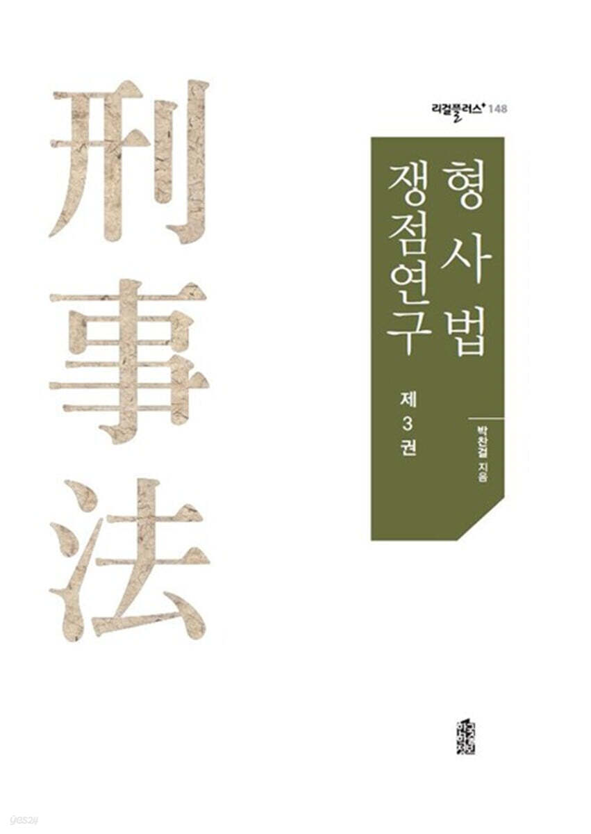 형사법 쟁점연구 3