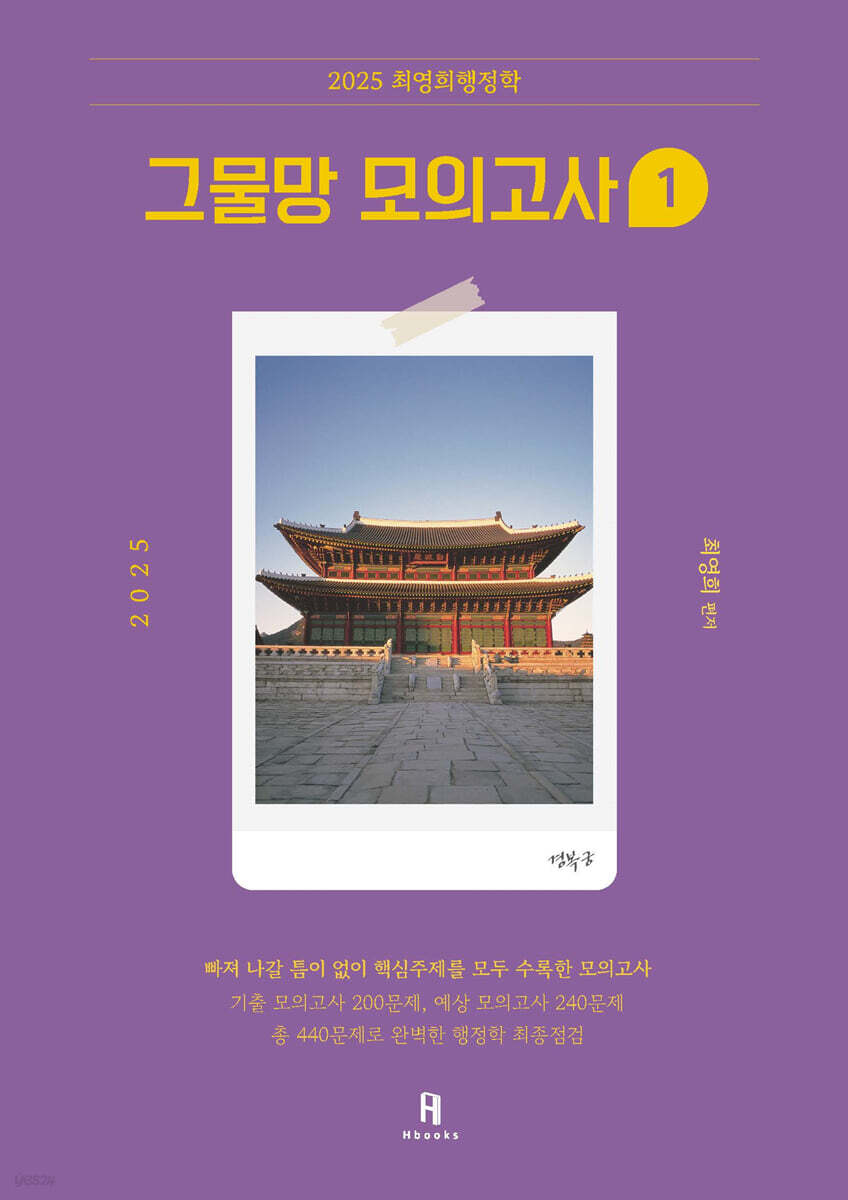 2025 최영희행정학 그물망 모의고사 1