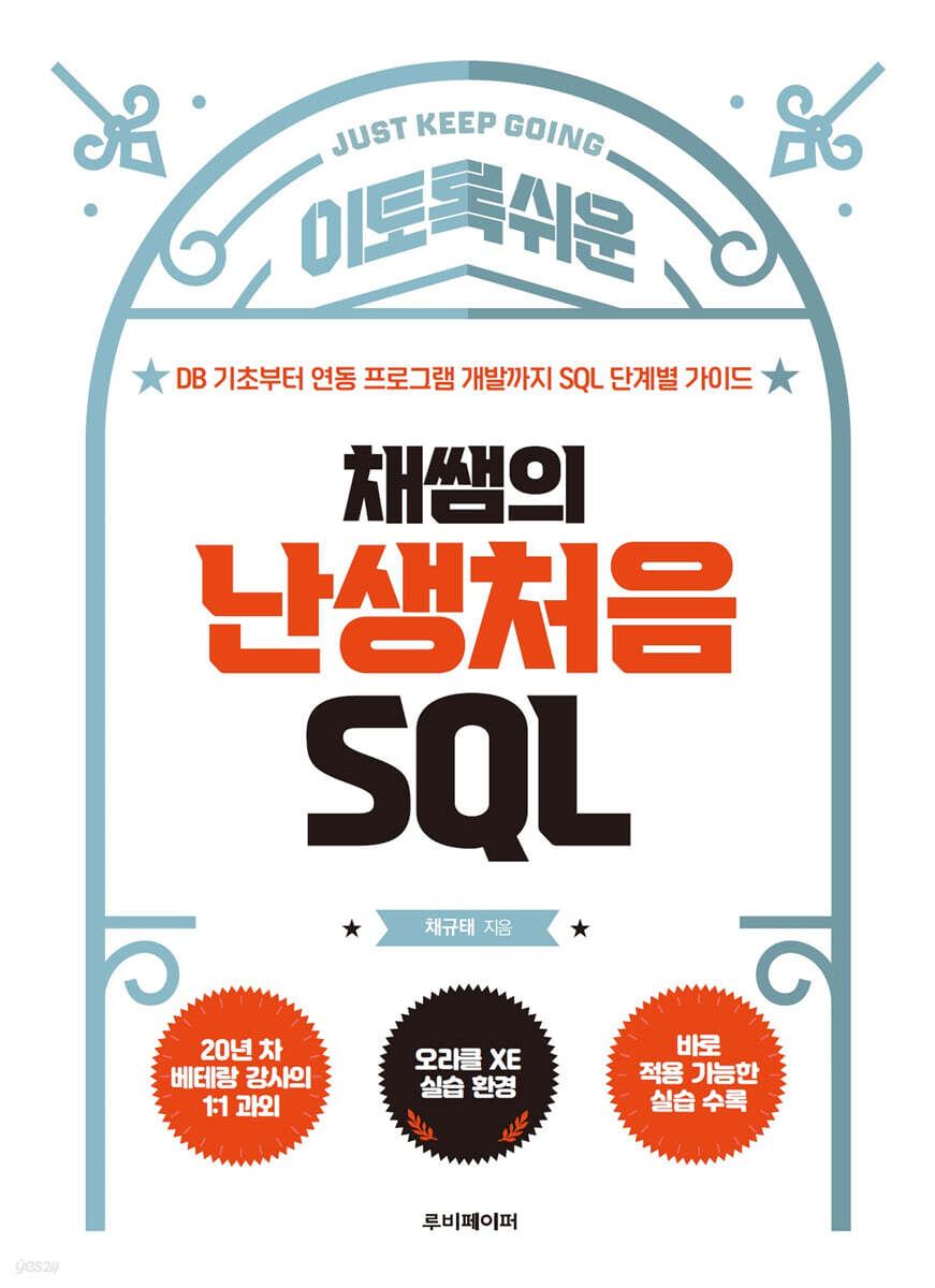 이토록 쉬운 채쌤의 난생처음 SQL
