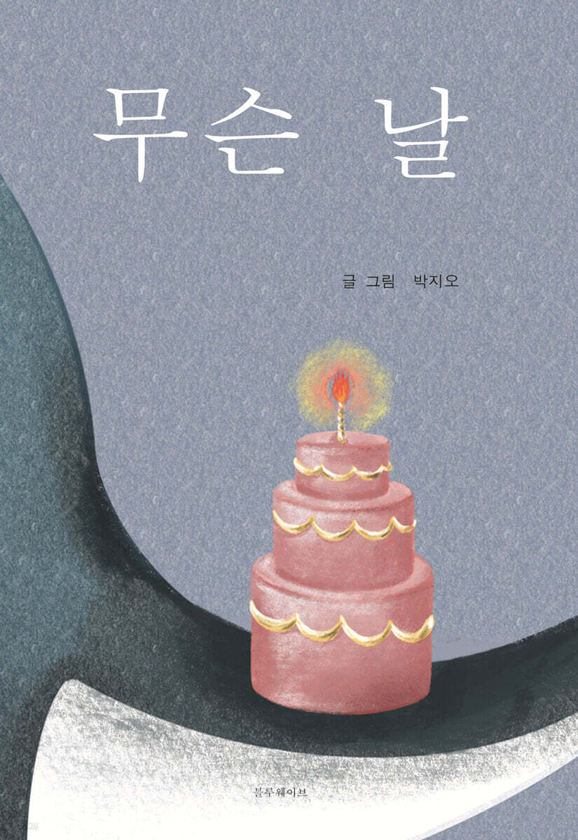 무슨 날