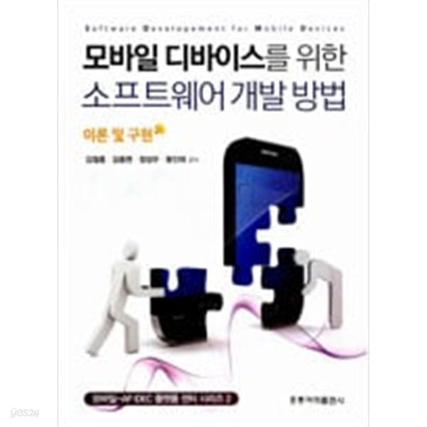[중고샵] 모바일 디바이스를 위한 소프트웨어 개발 방법 - 예스24 [중고샵]모바일 디바이스를 위한 소프트웨어 개발 방법 - 예스24