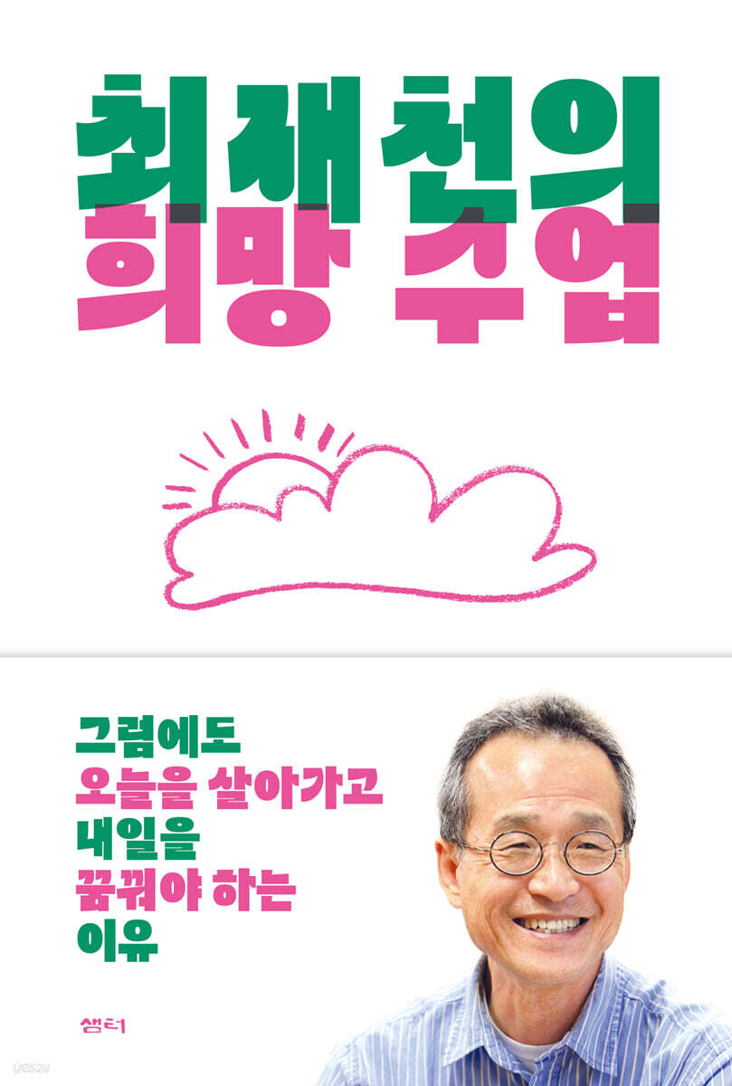 최재천의 희망 수업