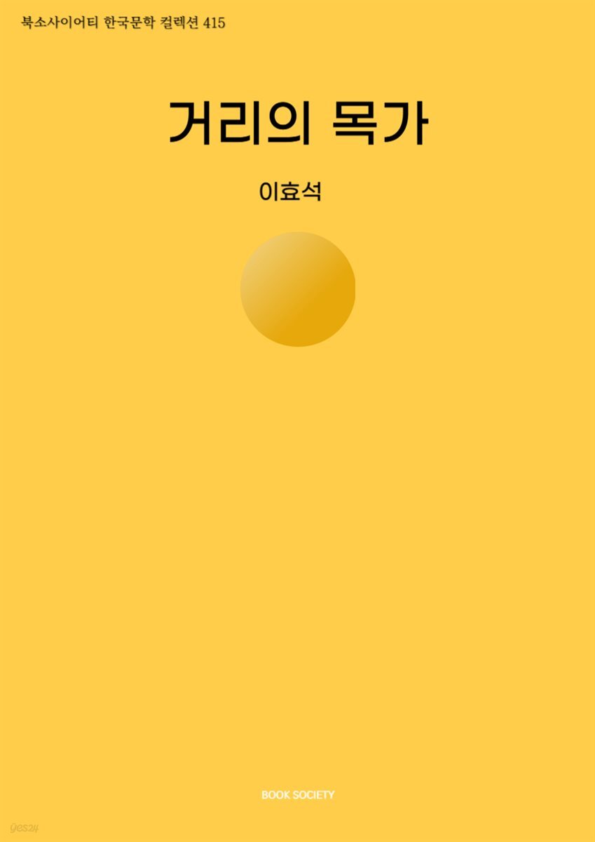 거리의 목가