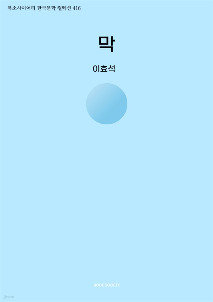 막