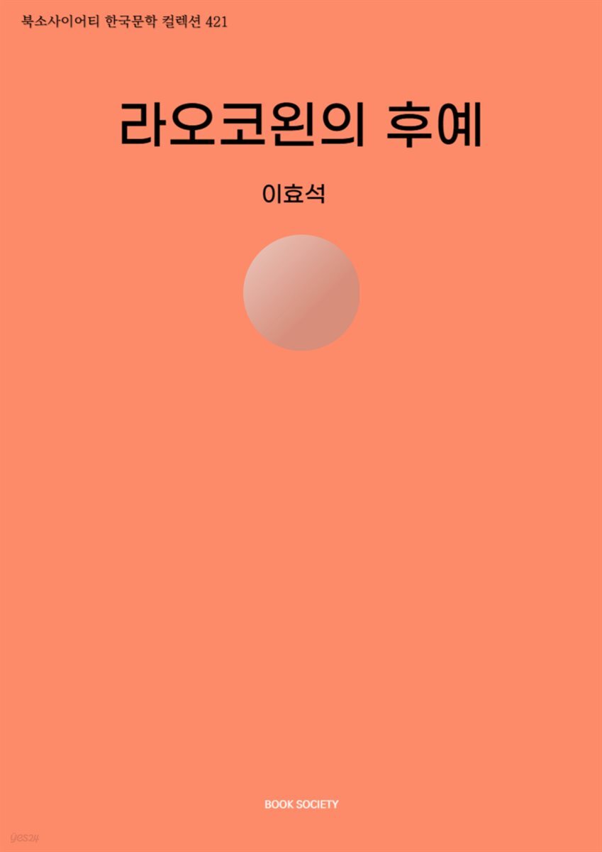 라오코왼의 후예
