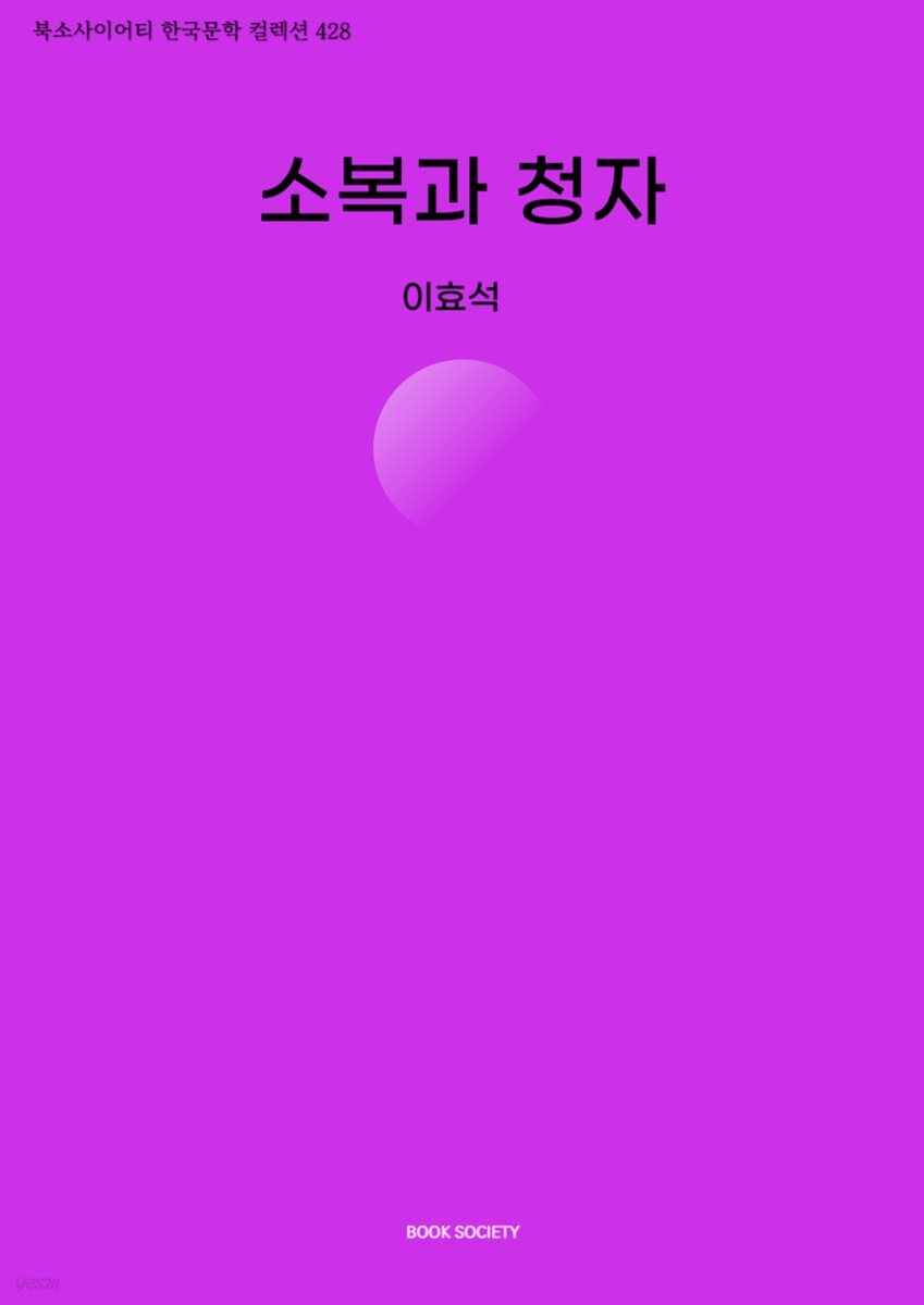 소복과 청자