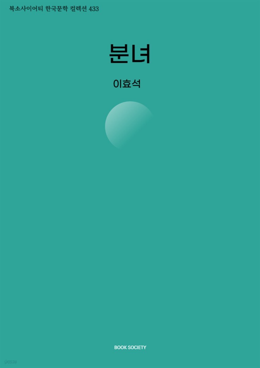 분녀
